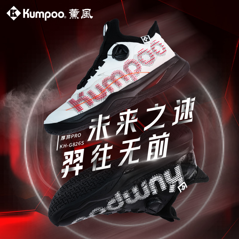 KUMPOO/薰风厚羿PRO羽毛球鞋 ACF双核中底透气运动鞋男女同款826s