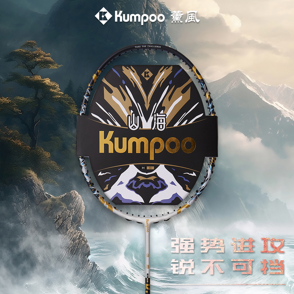 KUMPOO/薰风山海羽毛球拍礼盒套装全碳素进攻型河北省队同款比赛