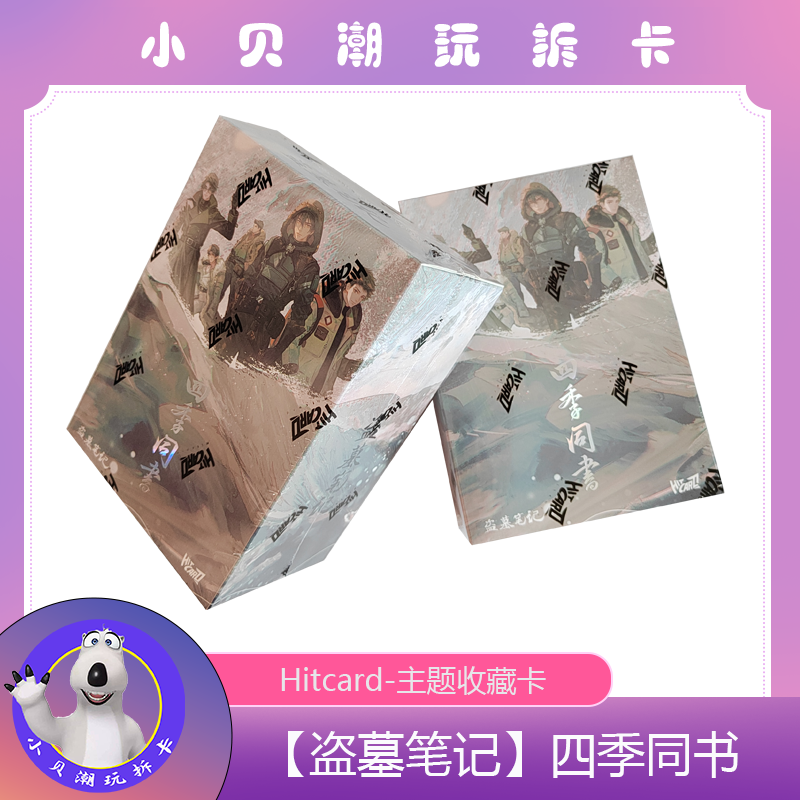 Hitcard【盗墓笔记-四季同书主题收藏卡】默认代拆 未成年禁止下单