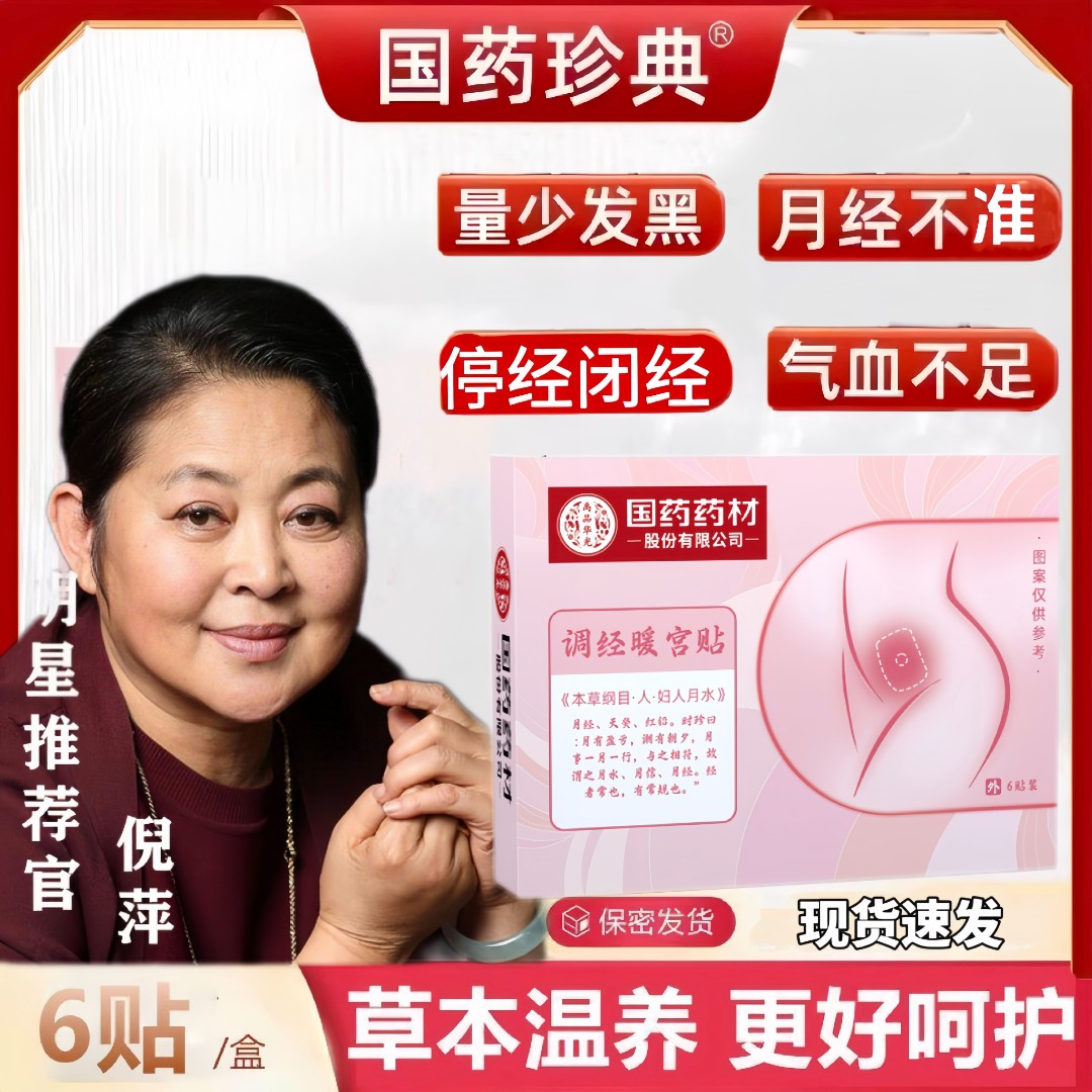【官方正品】珍典调经暖宫贴艾灸热敷缓解姨妈痛女生手脚冰凉月经贴
