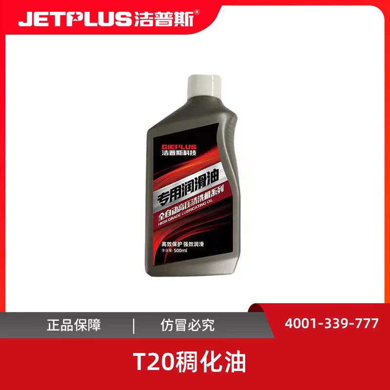 洁普斯原厂稠化油润滑油保养