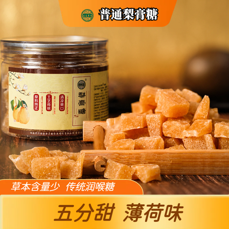 【黄色普通梨膏糖】纯手工古法熬制润喉糖薄荷味润喉护嗓常备