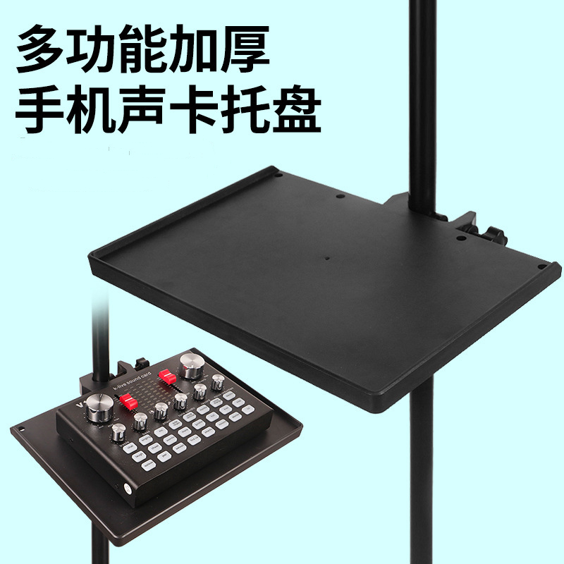 手机支架声卡置物托盘加厚置物架主播直播设备全套配件乐谱架懒人