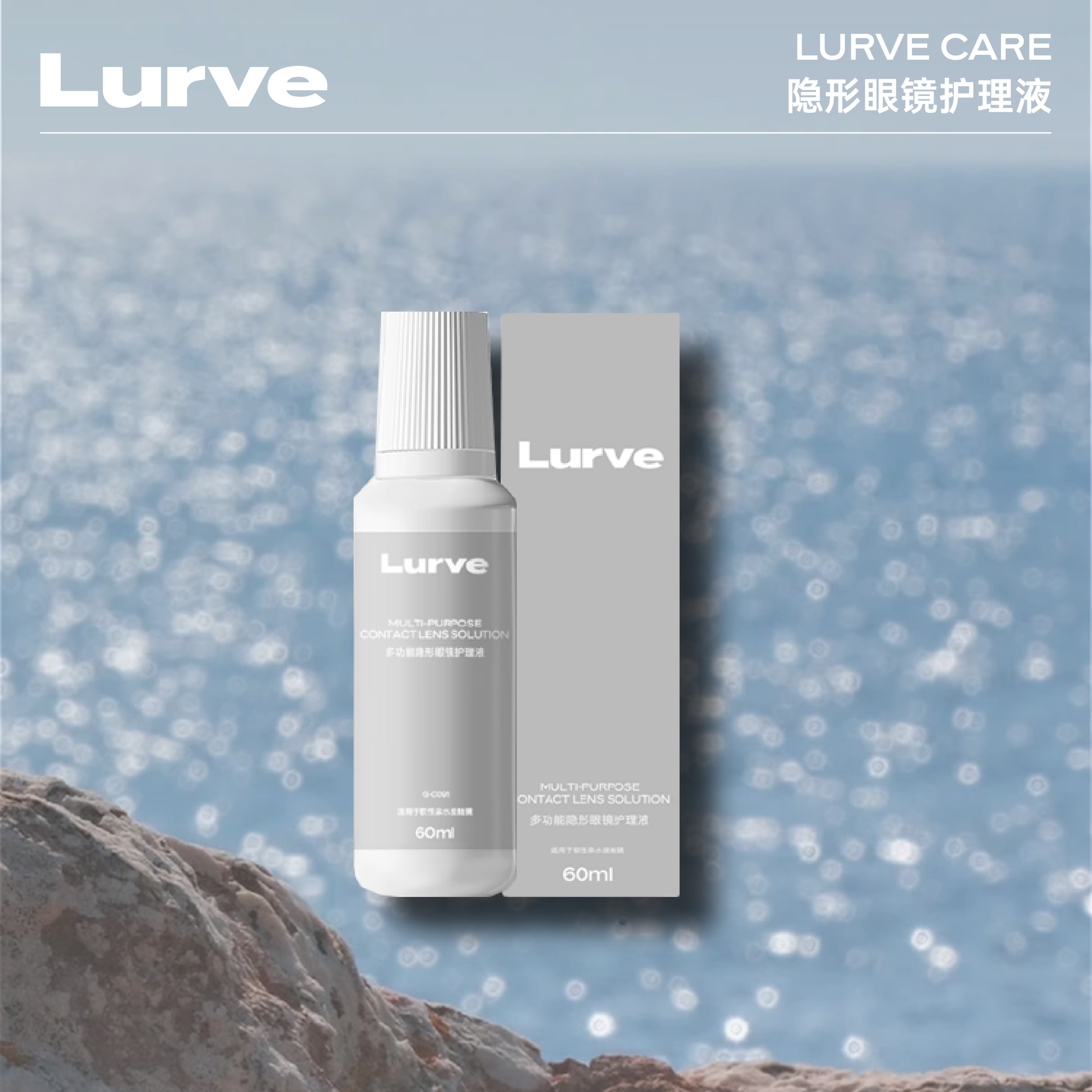 Lurve隐形眼镜护理液清洁冲洗60ml便携大小瓶