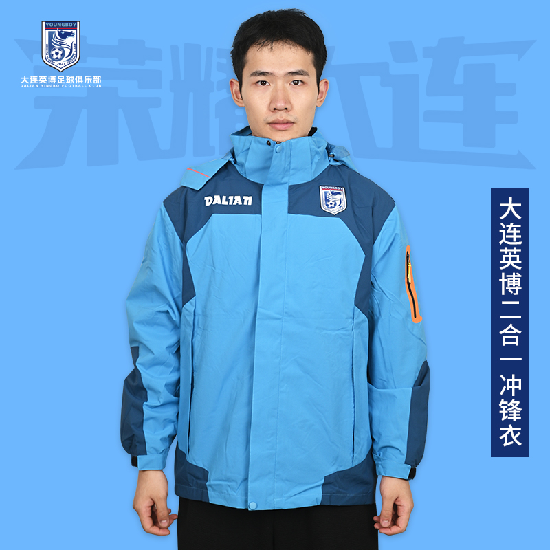 大连英博足球俱乐部官方授权二合一冲锋衣DLYB11F01