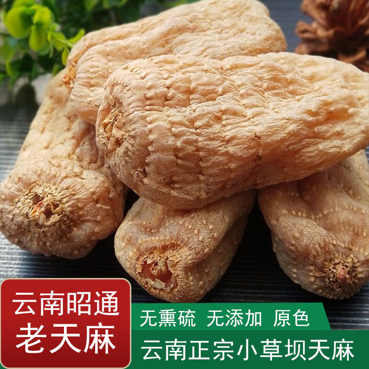 精选正宗云南昭通小草坝天麻 本色天麻250克 500克