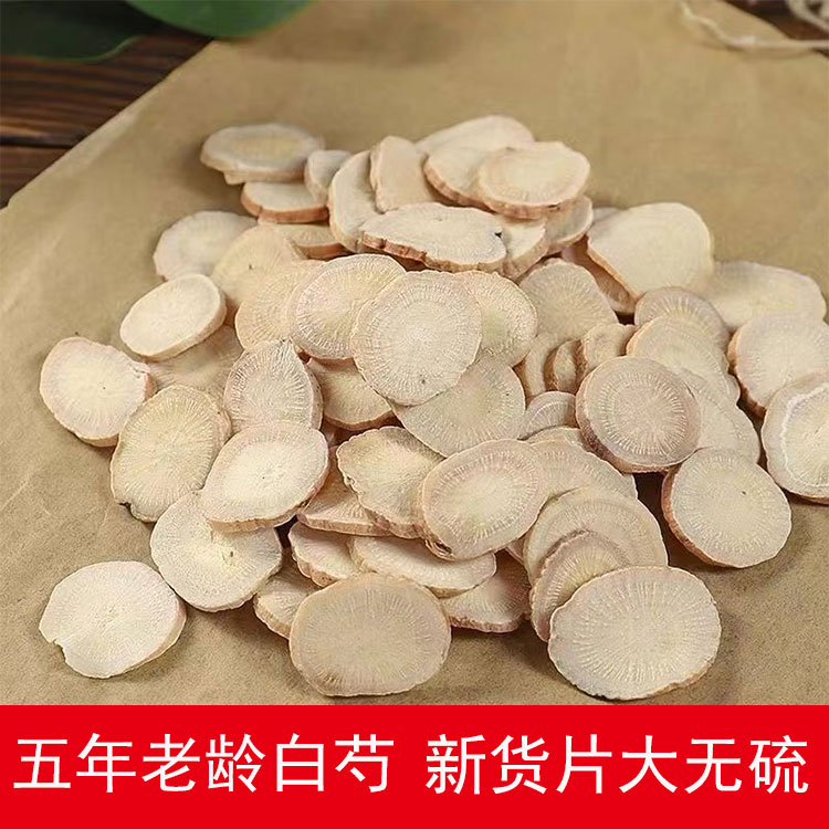 精选正宗足龄老白芍大片 无硫无添加 四物汤原料之一  川白芍