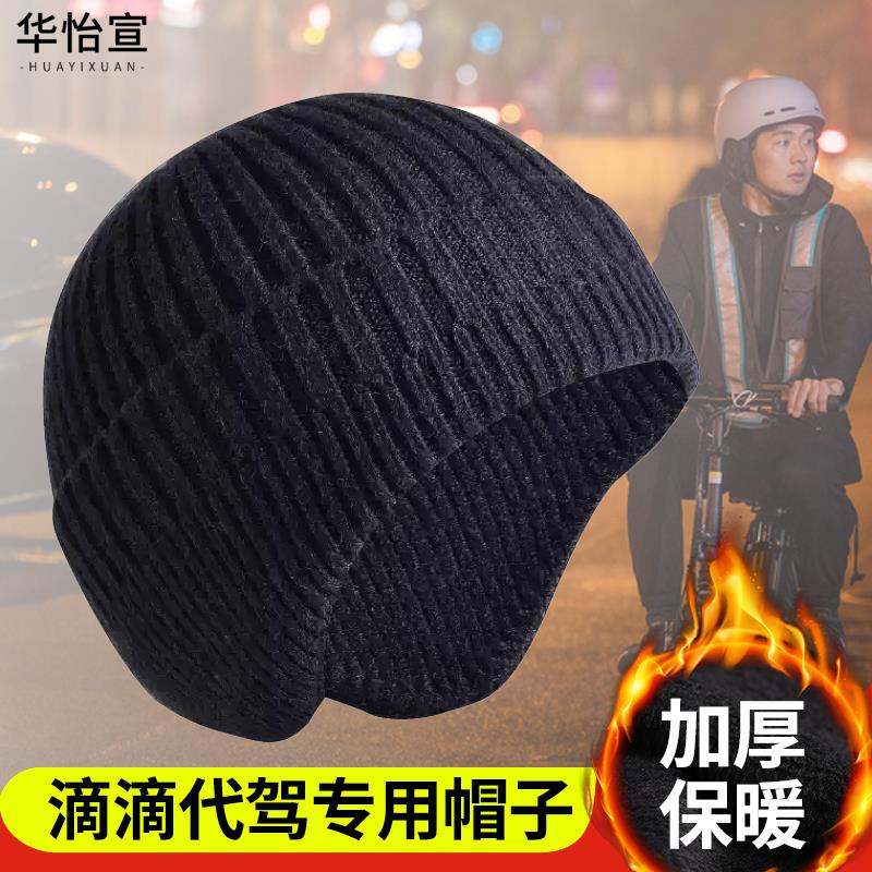 滴代驾专用帽子内村头套加绒护耳防风骑行防寒安全帽内胆帽秋冬季