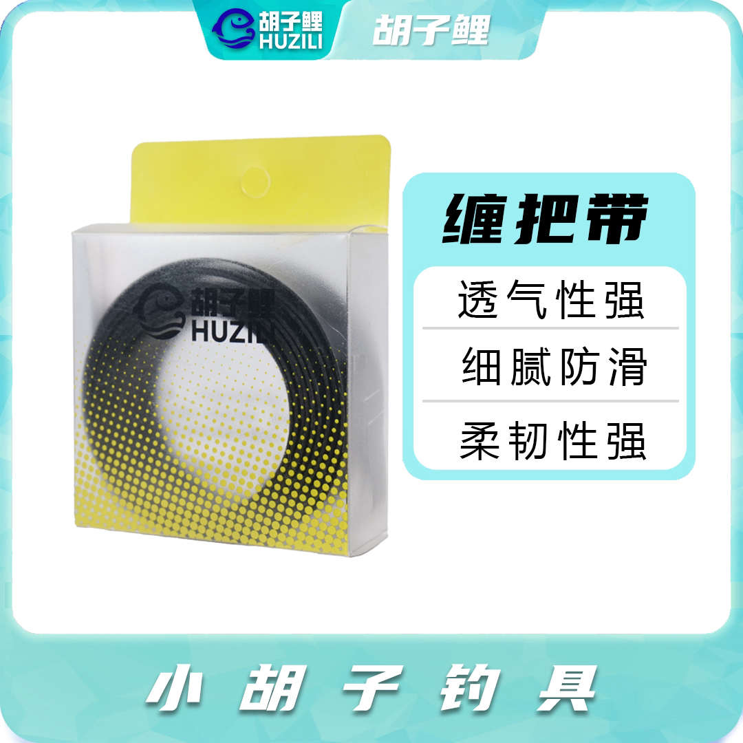 胡子鲤-盒装缠把带（黑色）2米 透气性强 细腻防滑【拍一条发三条】