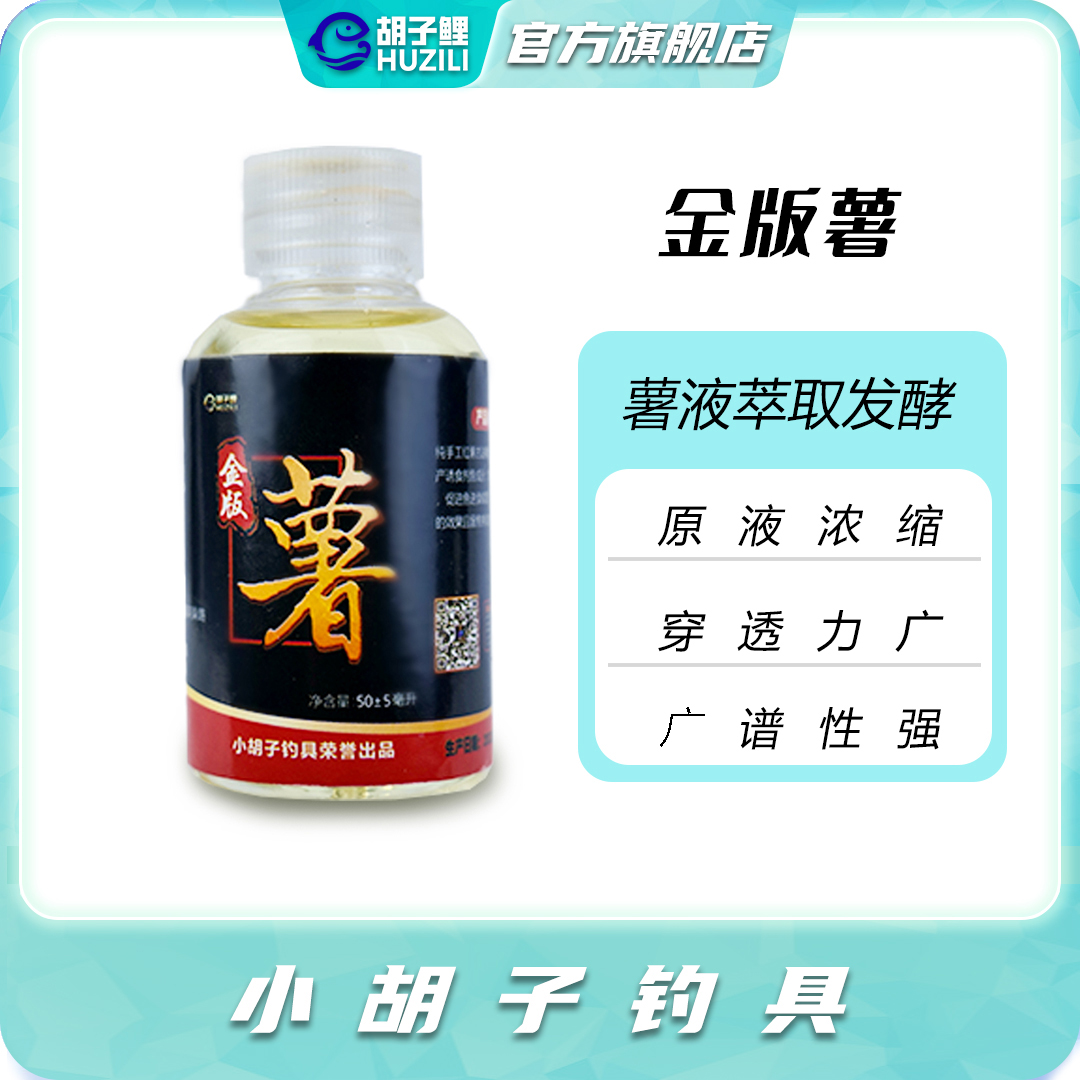 胡子鲤钓鱼专用饵料添加剂金版薯50毫升穿透力【拍一瓶发二瓶】