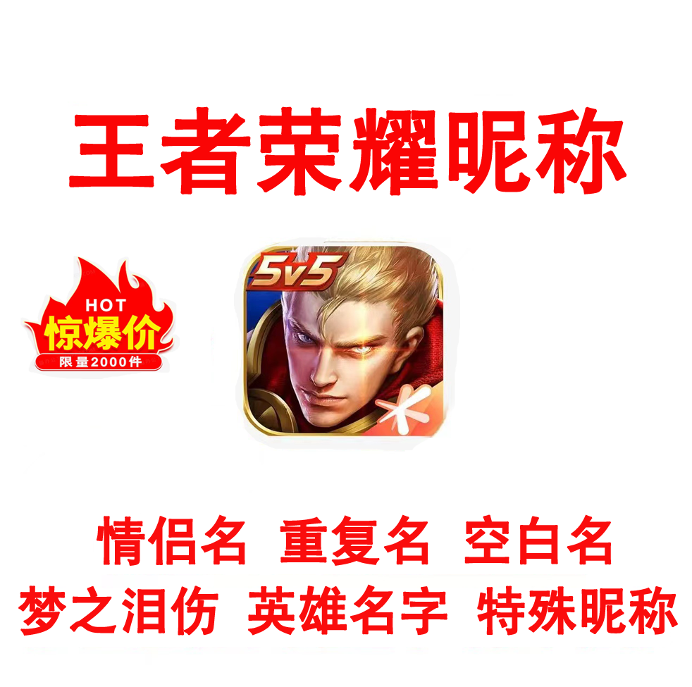 王者荣耀重复名 特殊名字 空白名 花式爱心名 透明昵称设计定制