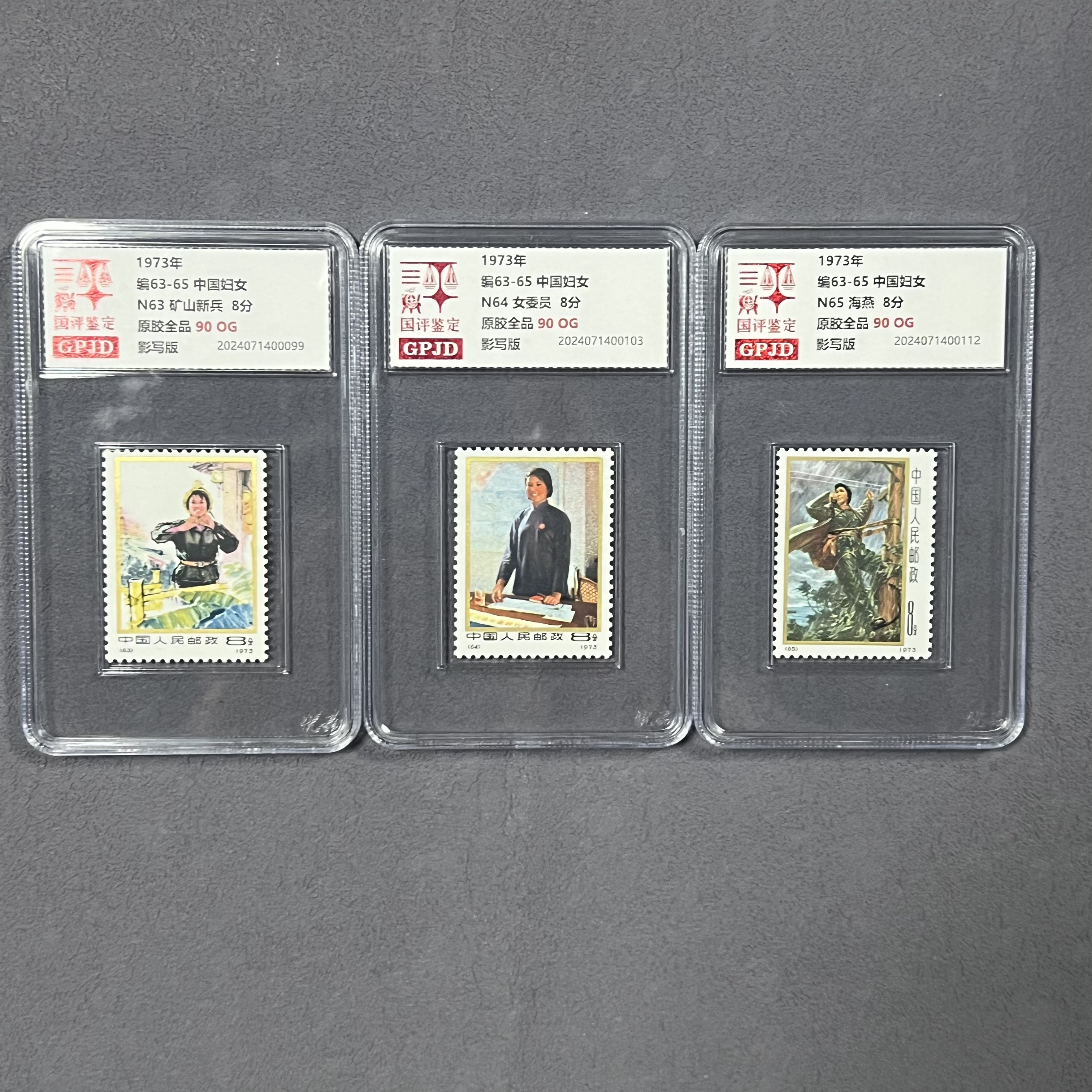 编63-65邮票 90OG 国评鉴定GPJD 小盒