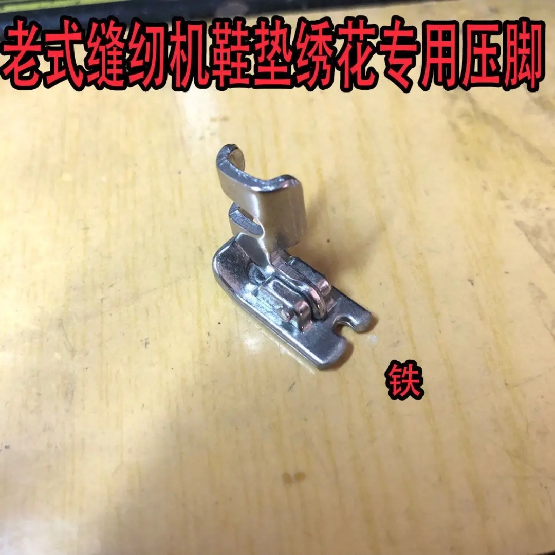 老式缝纫机通用绣鞋垫压脚 绣花 小压脚好用