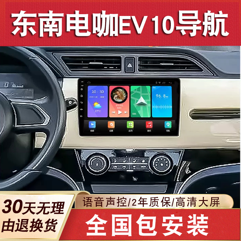 适用于东南电咖EV10导航大屏原厂专用倒车影像中控显示屏一体机