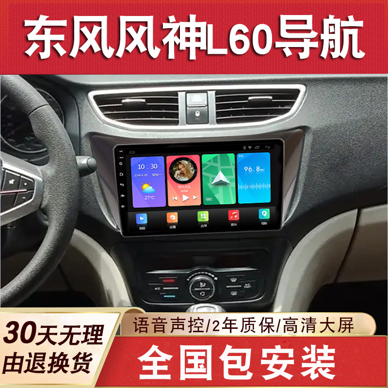 适用于东风风神L60导航大屏原厂车载改装专用倒车影像中控显示屏
