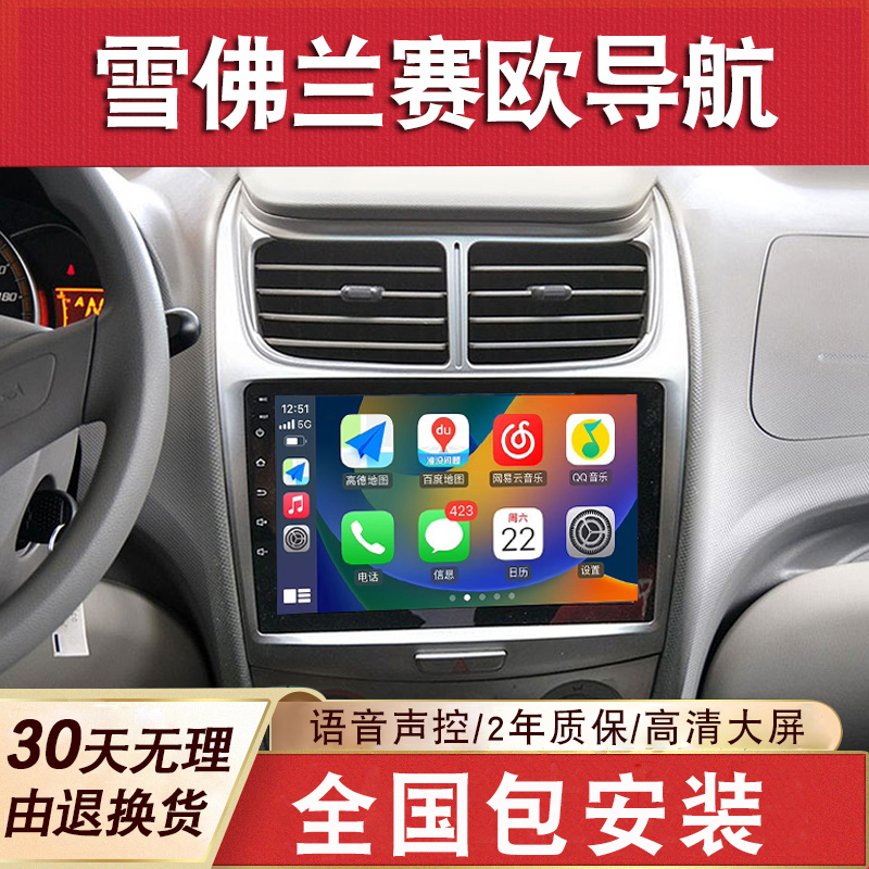 适用于雪佛兰新赛欧3/老赛欧2大屏导航车载倒车影像中控一体机