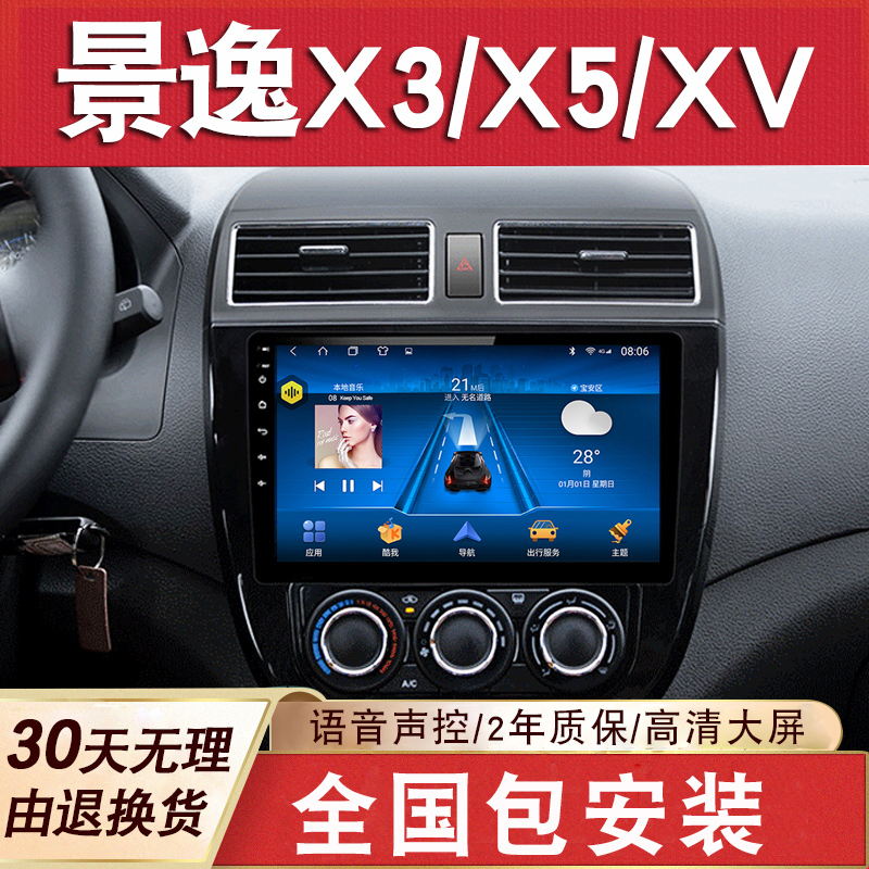 适用于景逸X3/X5/XV导航大屏原厂车载改装专用倒车影像中控一体机