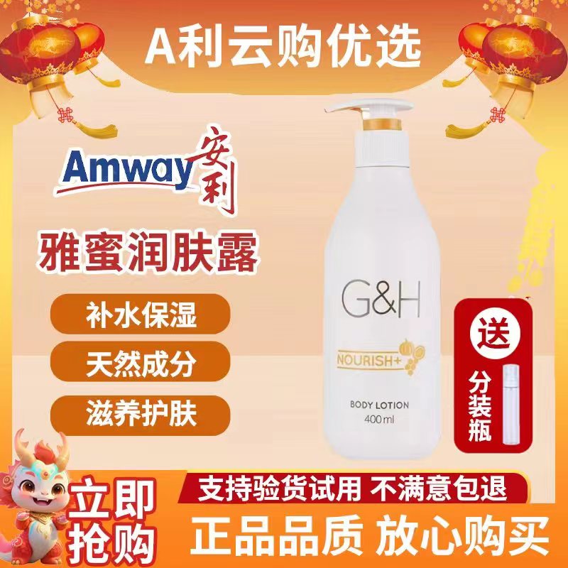 安利润肤露雅蜜润肤露持留香久美肌身体乳嫩肤液持久清爽嫩滑保湿