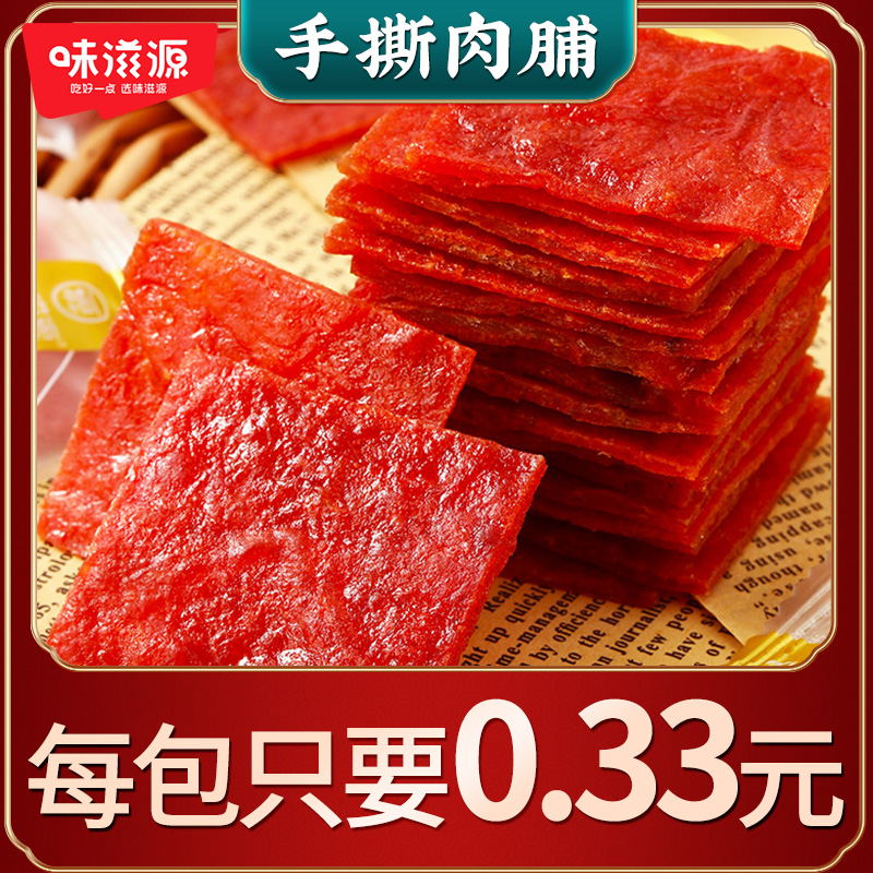 味滋源手撕高蛋白肉脯1包 0.33元靖江肉脯肉干零食小吃19.8 60包