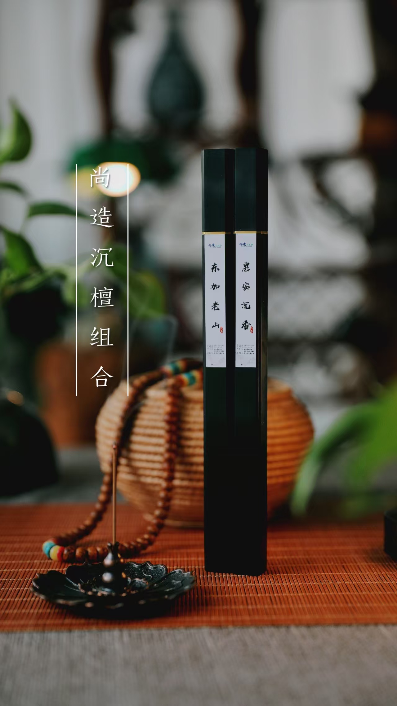 【尚造天然香·沉檀组合】（惠安沉香、东加老山线香）20克沉檀组合