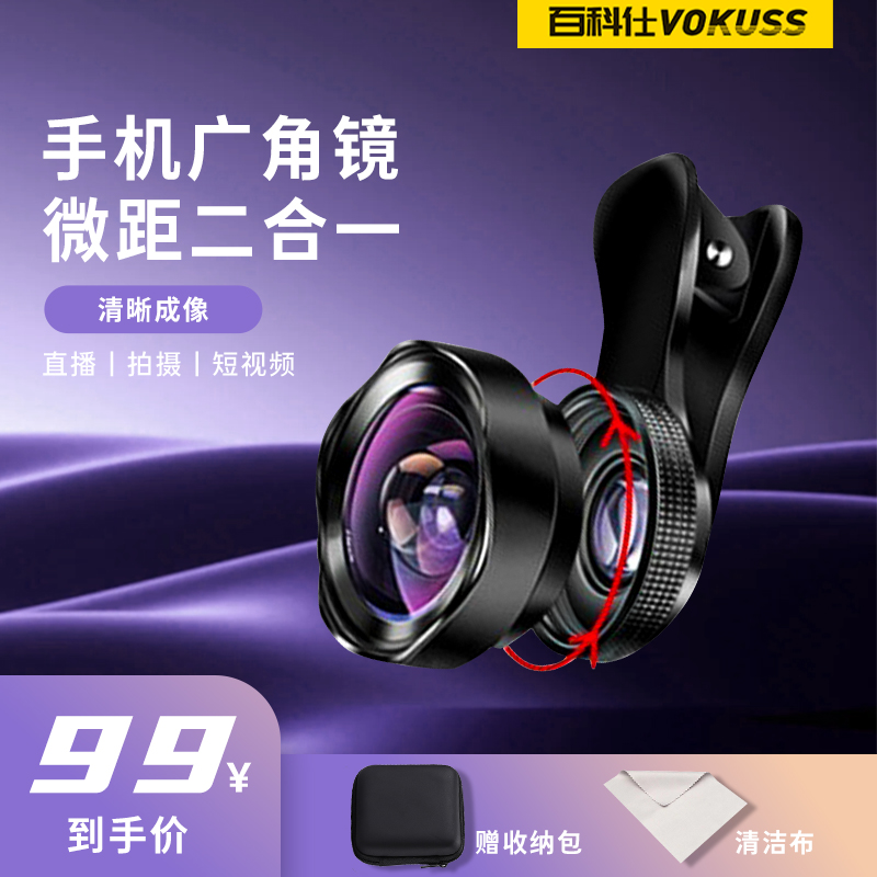 百科仕广角镜头直播专用手机自拍视频摄影外置超高清微距镜二合一