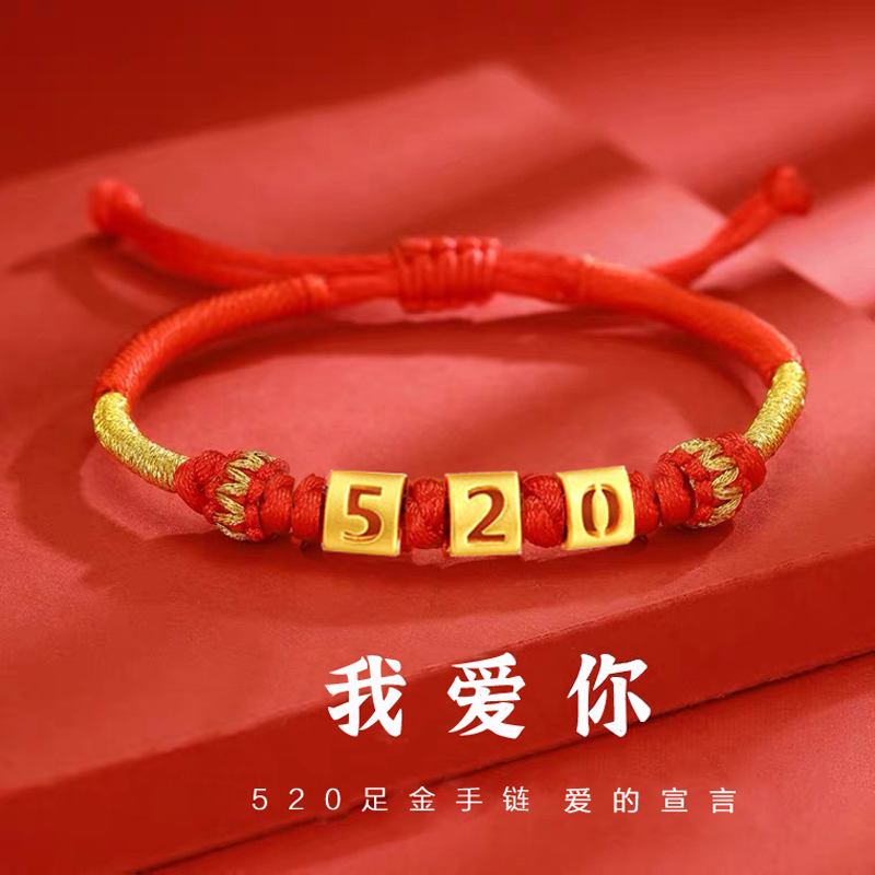 足金数字520字母编织手链编织黄金转运珠情侣手串礼物手工百搭