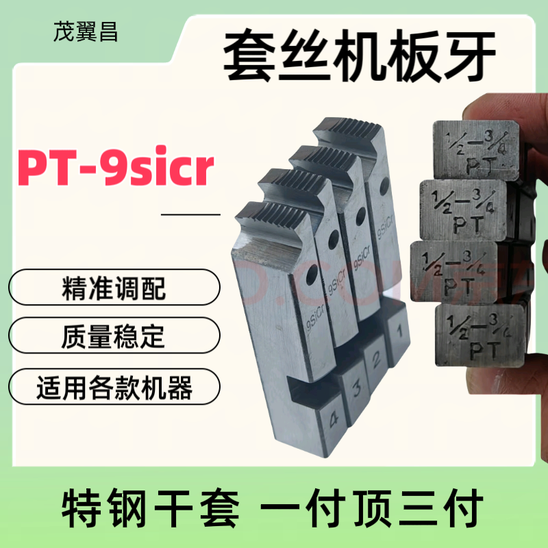 茂翼昌特钢板牙一付顶三付干套板牙电动套丝机刀头1-2寸水管牙刀
