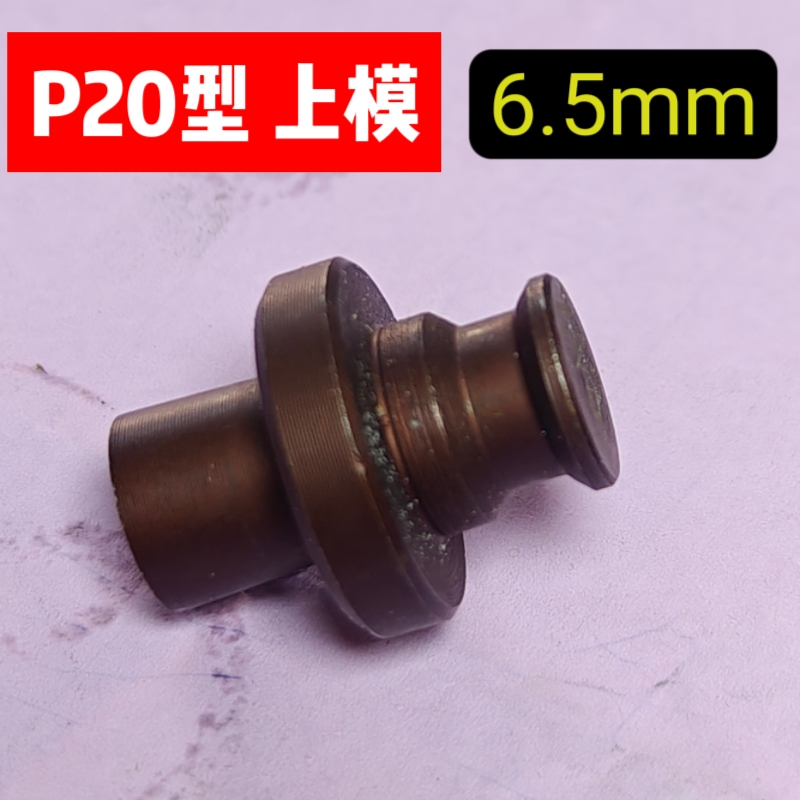 冲孔机配件上模p20型HMP-20冲孔上半倍冲针9mm11和13不卡磨