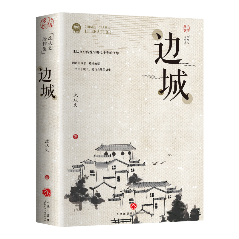 边城湘行记书籍初高中生课外阅读物图书沈从文散文集作品书籍