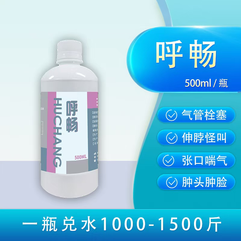 【呼畅】针对家禽咳嗽呼噜，张口喘，气管栓塞等呼吸道支原体