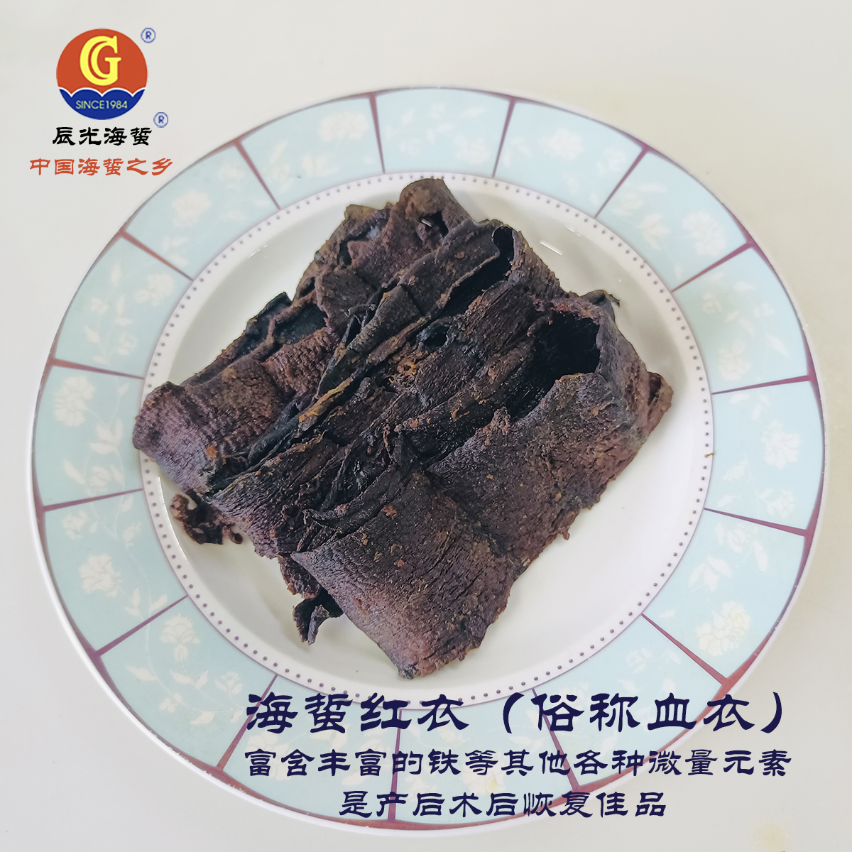 海蜇红衣（俗称血衣）100克/盒（干制品）