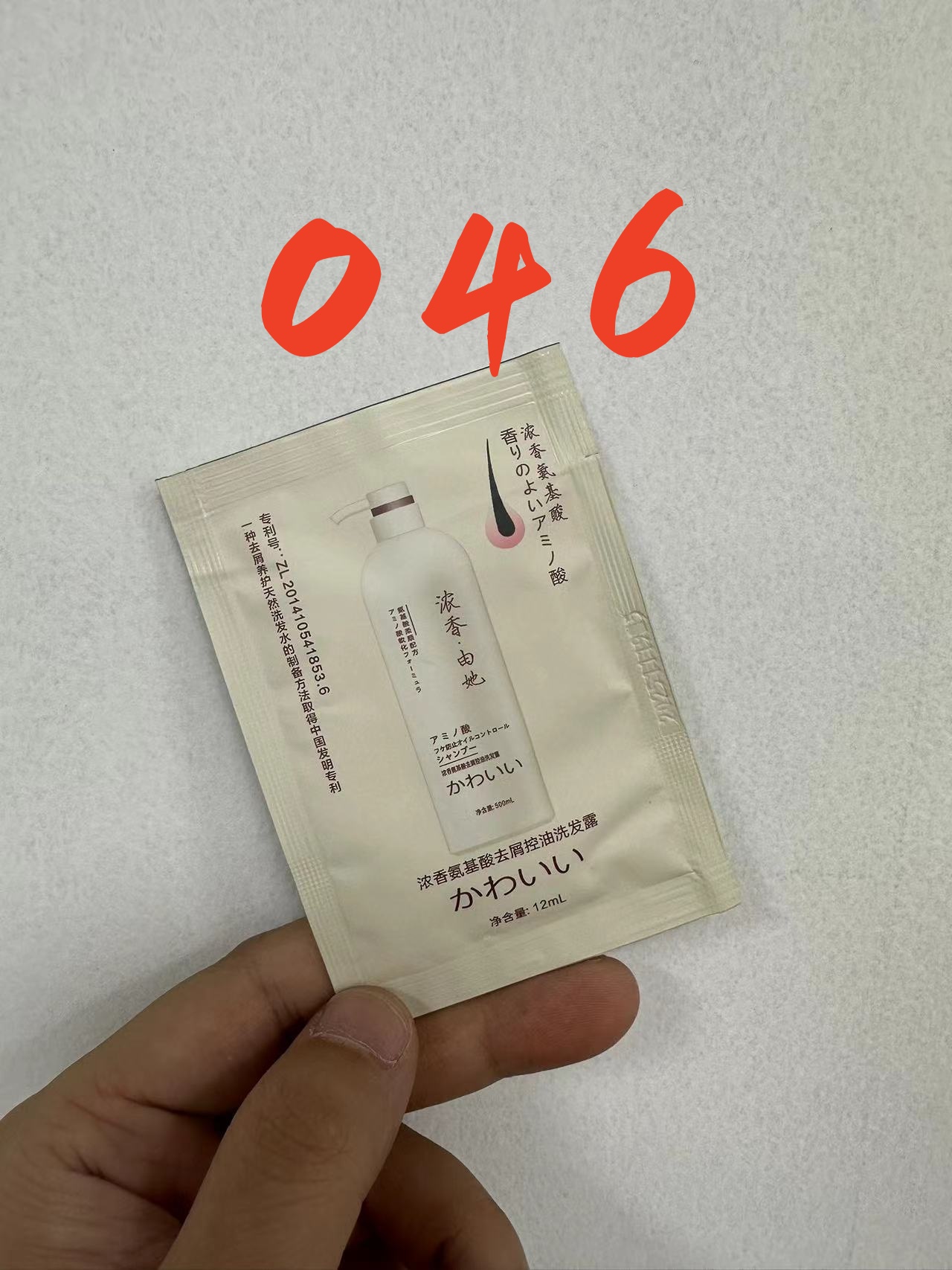 046浓香氨基酸洗发水