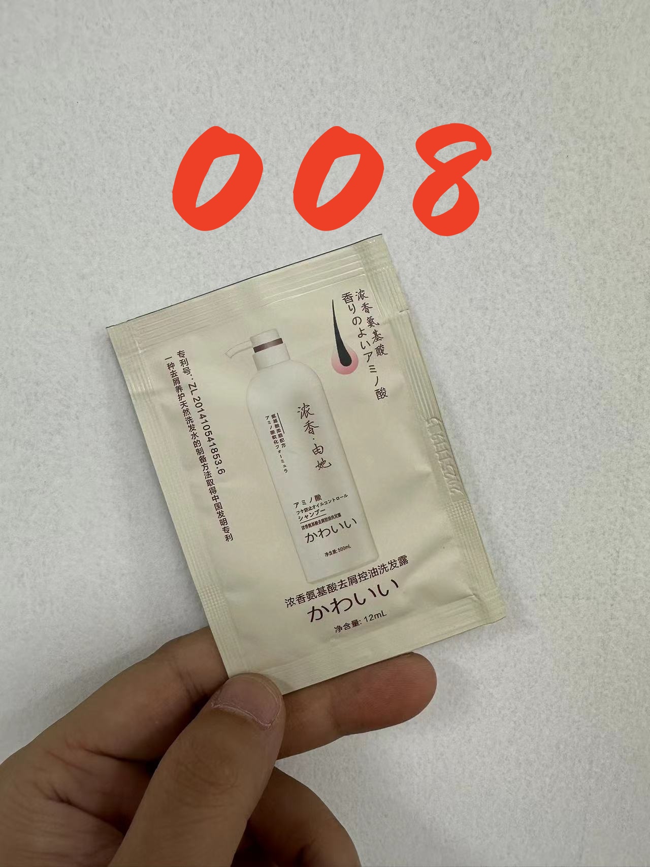 008浓香氨基酸洗发水