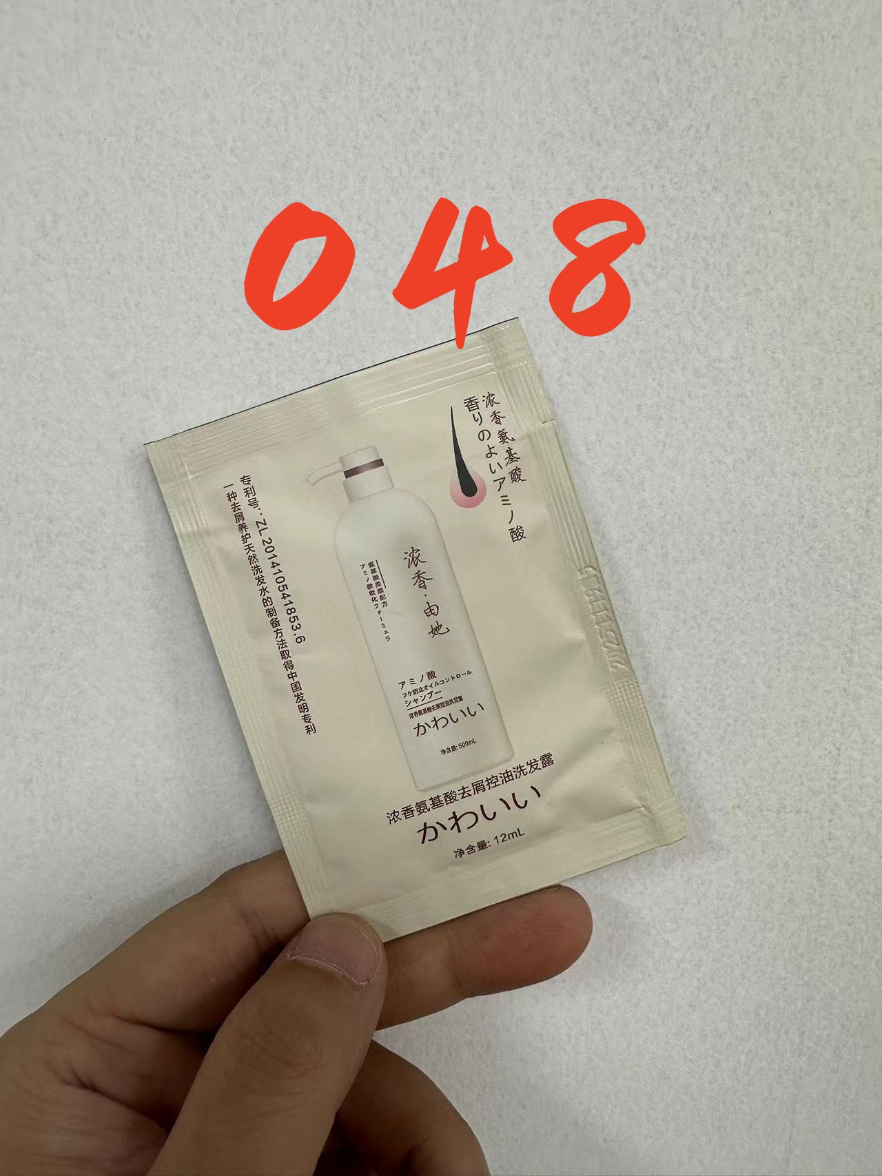 048浓香氨基酸洗发水
