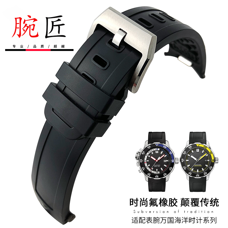 腕匠手表配件 适配IWC万国海洋计时系列钢头粒快拆氟橡胶表带硅胶