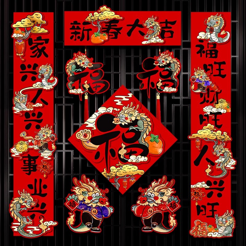 新款龙年磁吸对联过年元旦新年春联创意福字门贴2024春节布置用品