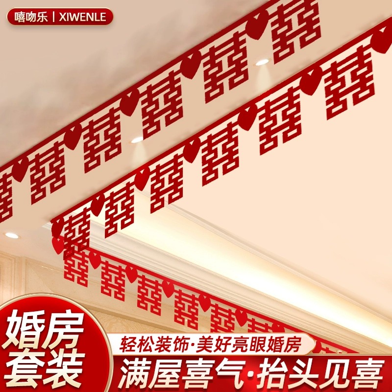 【直播墙尾】婚房布置装饰套装全套喜字挂饰拉花结婚新房男方客厅