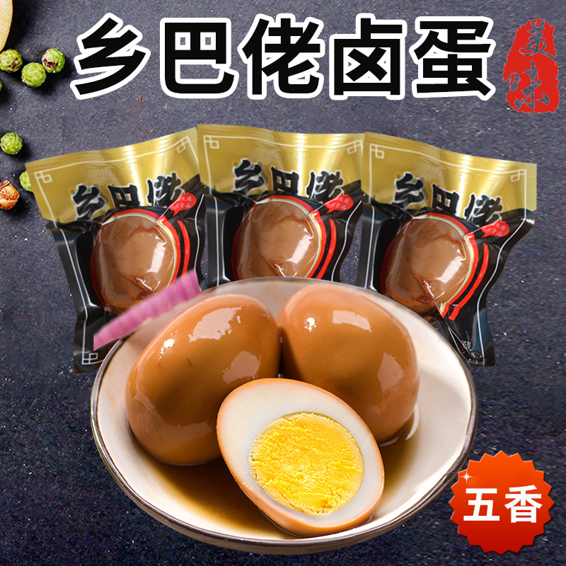 乡巴佬卤蛋去壳卤鸡蛋茶叶蛋真空包装零食休闲食品卤味味道爽口