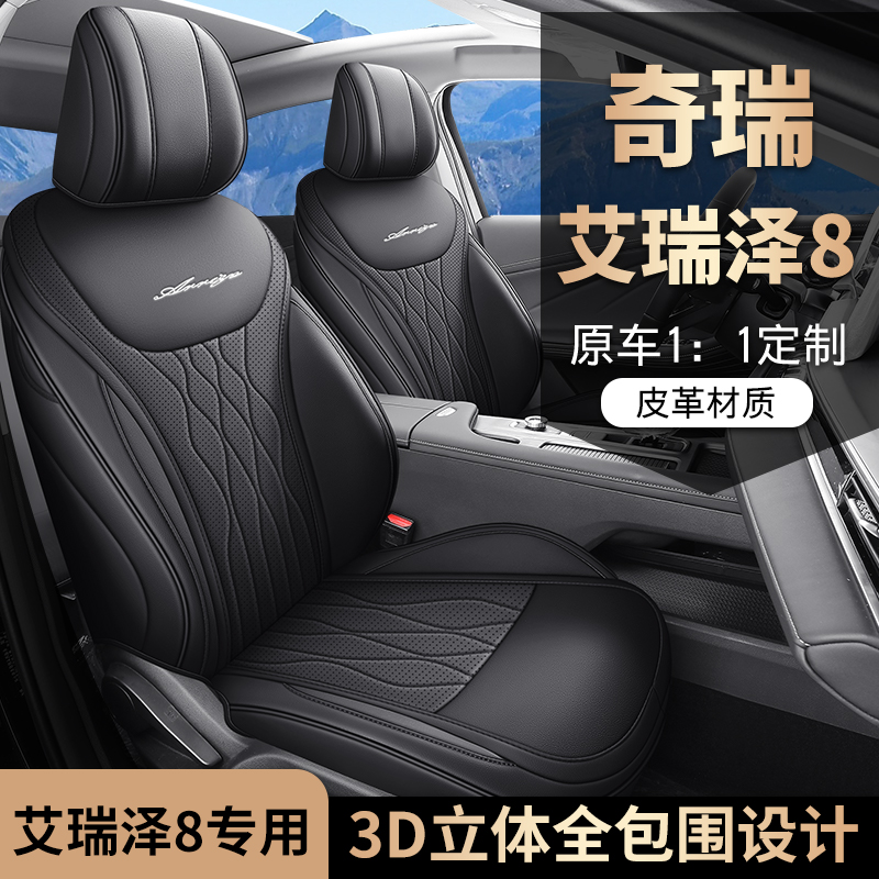 奇瑞艾瑞泽8专用座套四季通用皮革全包围汽车坐垫套