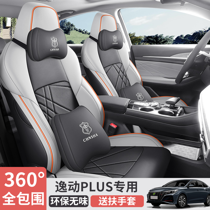 长安逸动PLUS专用座套四季通用皮革全包围汽车坐垫套