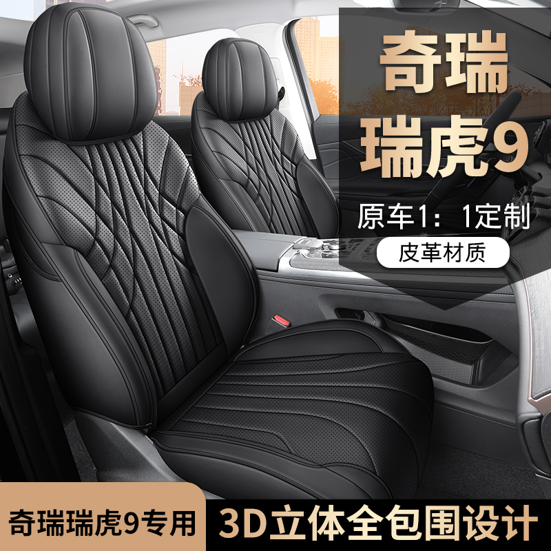 奇瑞瑞虎9专用座套四季通用皮革全包围汽车坐垫套