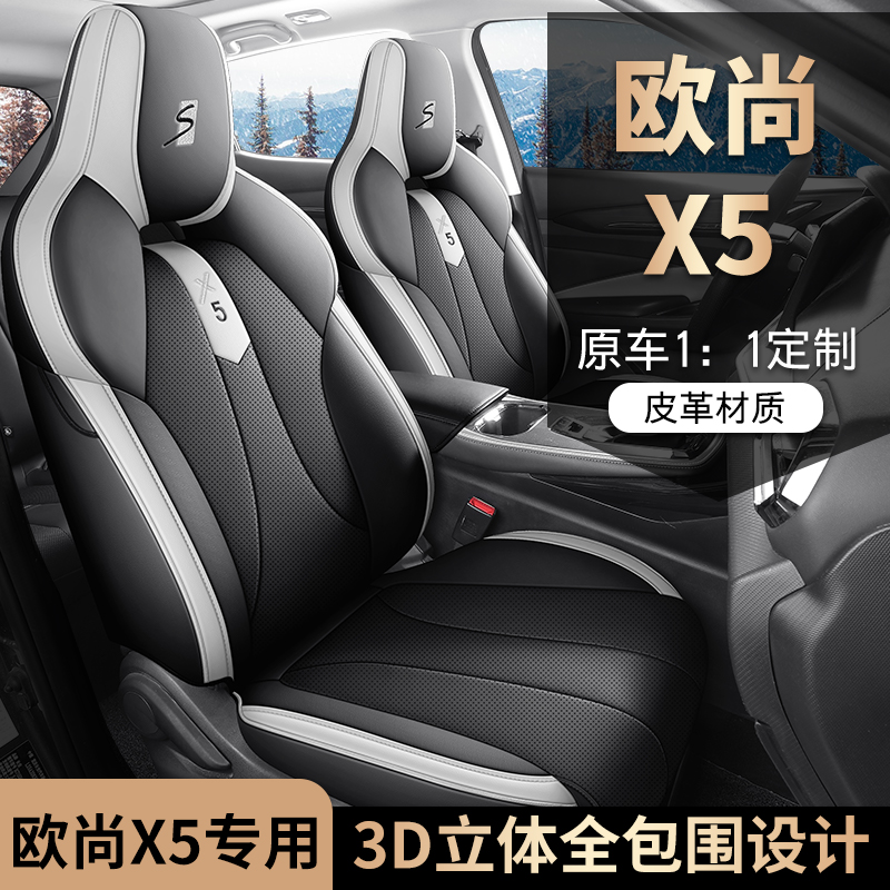 欧尚X5专用座套四季通用皮革全包围汽车坐垫套