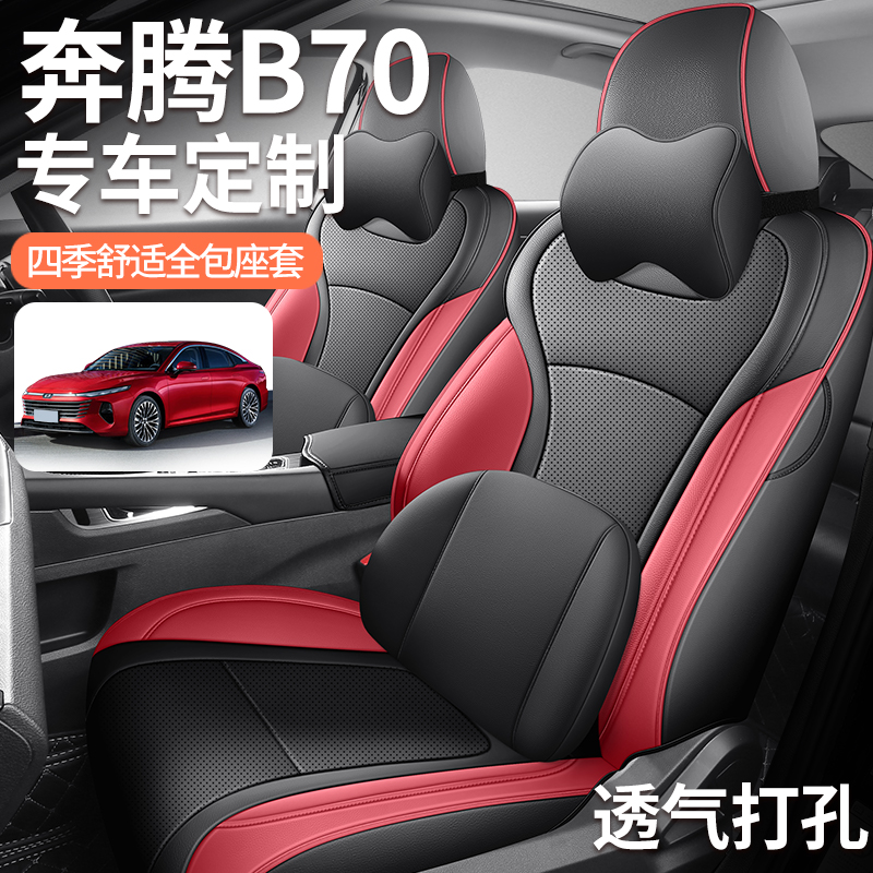 奔腾B70专用座套四季通用皮革全包围汽车坐垫套