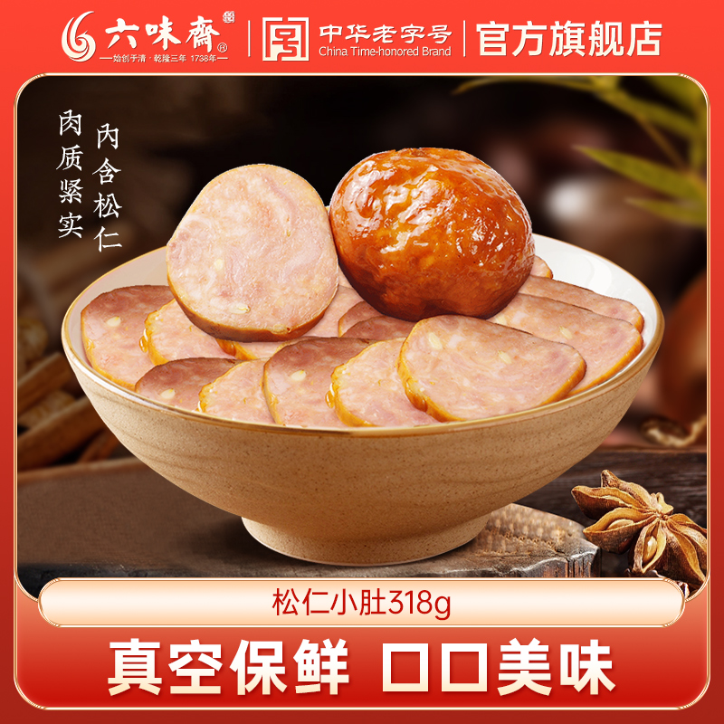 六味斋松仁小肚318g即食烟熏咸香下酒食用老字号老少皆宜