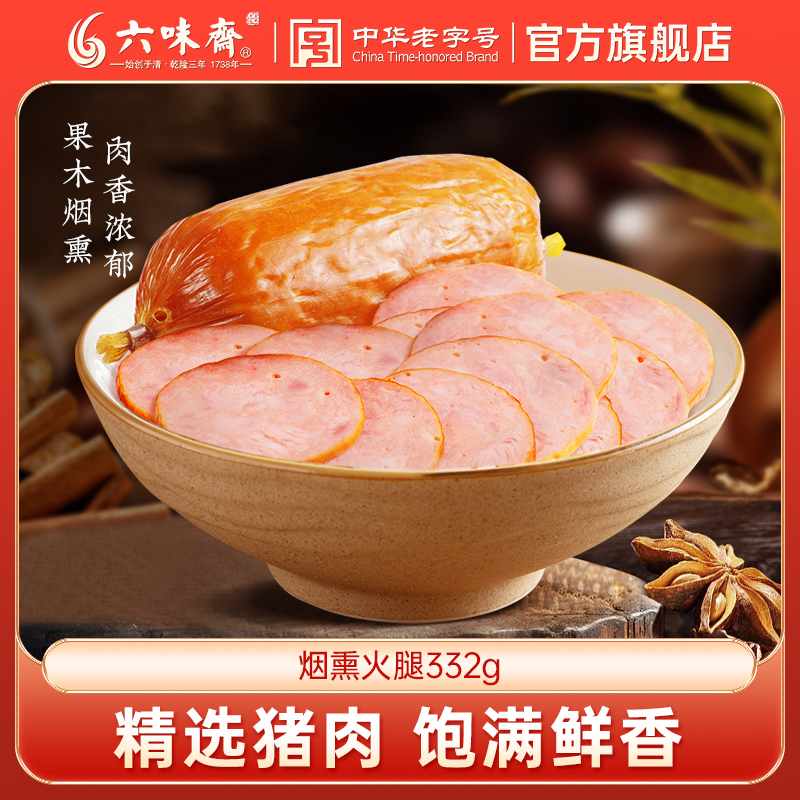 六味斋传统烟熏火腿332g熟食肉食春节即食特产零食小吃发货老字号