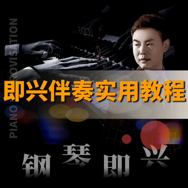 即兴伴奏课程（录播课+配套书籍+老师答疑指导）