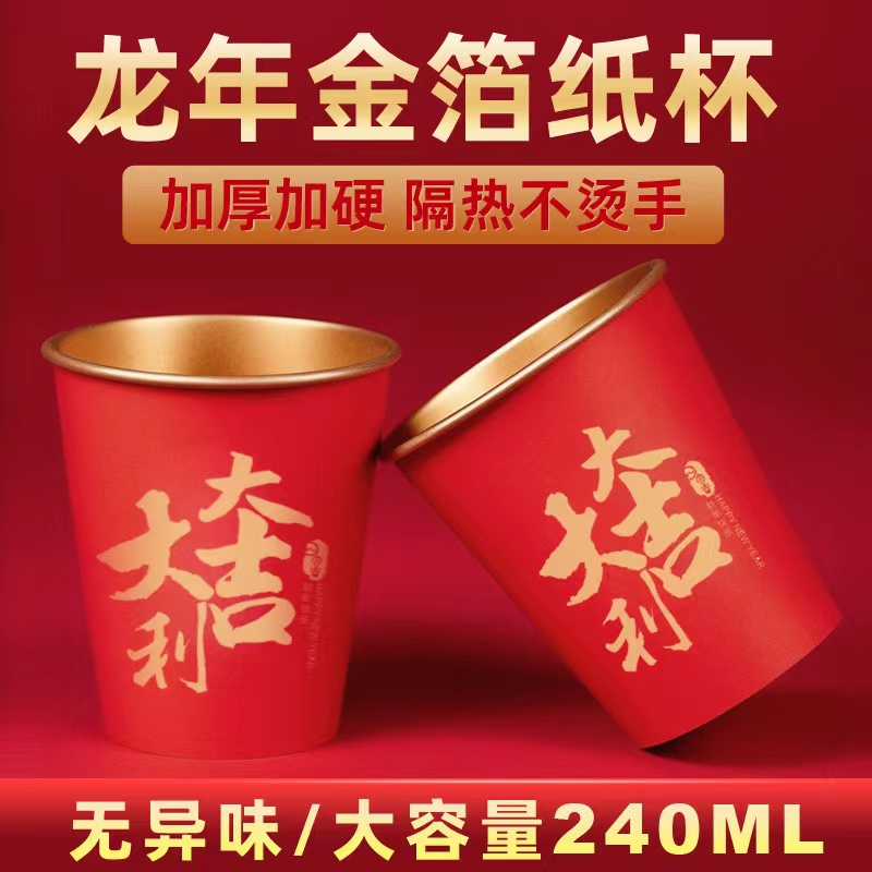 2024新年款一次性水杯红色龙年新款春节喜庆杯子加厚加硬金箔高档
