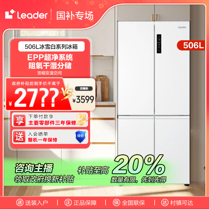 【国补链接】海尔智家Leader506L白色风冷除菌净味大容量家用冰箱