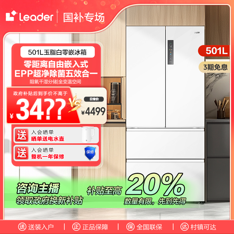 【四川国补】海尔智家Leader501L除菌净味大容量一级法式家用冰箱