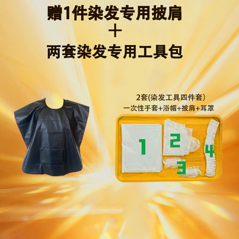 染发专用披肩1件